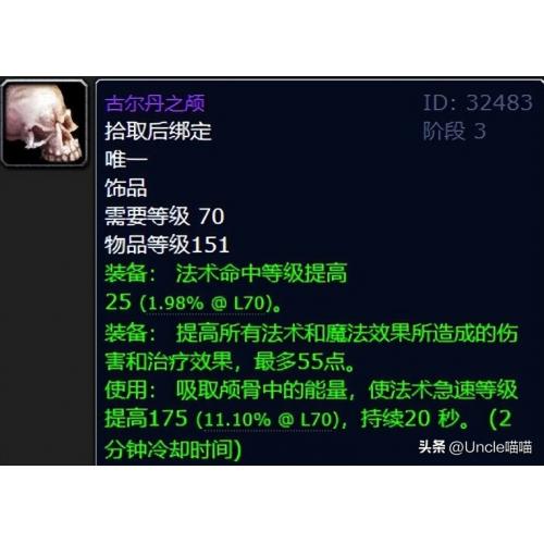 常驻法术命中 + 17、法术伤害 + 55，使用后法伤 + 175、法术暴击 + 25，持续 20 秒；造型是古尔丹的头颅，充满邪能气息；是术士、法师、暗牧的 PVE 毕业饰品，PVP 也有奇效。
