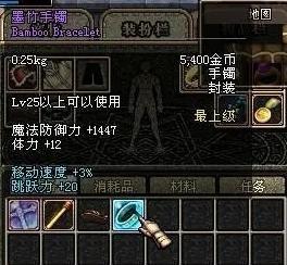 25 级紫手镯，60 版本的 PK 神器。主打移动速度 + 3%、跳跃力 + 20，对格斗家、漫游等依赖走位的职业至关重要；价格亲民但实用，几乎是平民玩家征战 PK 场的必备装备。