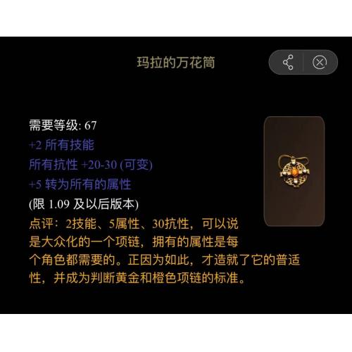 +2 所有技能；+5 全属性；20–30% 全抗性