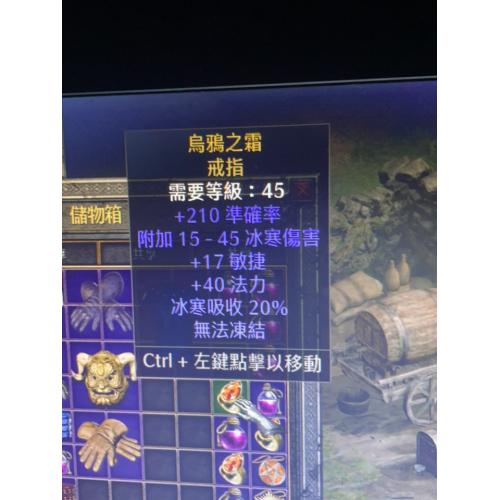 150–250 攻击准确率；15–45 冰冻伤害（4 秒）；无法冰冻；+15–20 敏捷