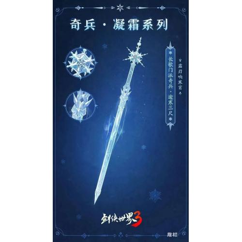 基础：内功 + 350、灵巧 + 130、冰系伤害 + 18%；附加：剑身霜花可减速敌人，暴击触发冰冻 0.8