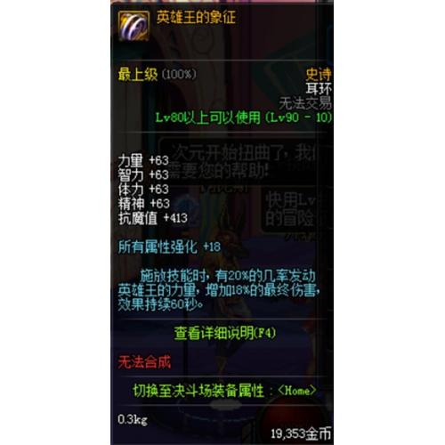 英雄王的象征（90 级史诗耳环，三神器之一）90 版本终极耳环，+18% 最终伤害，所有属性强化 + 18，外观华丽，是所有职业的毕业选择；出处为魔界深渊。